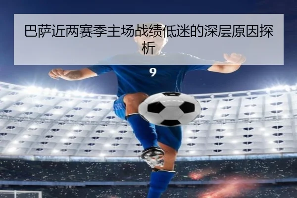 巴萨近两赛季主场战绩低迷的深层原因探析