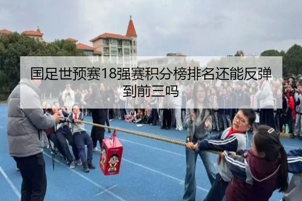 国足世预赛18强赛积分榜排名还能反弹到前三吗